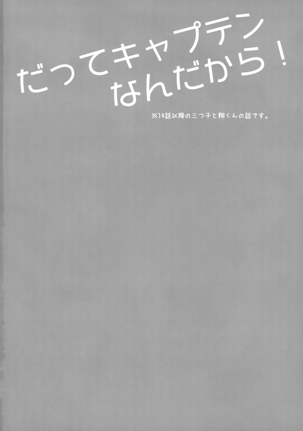 だってキャプテンなんだから! Page.3