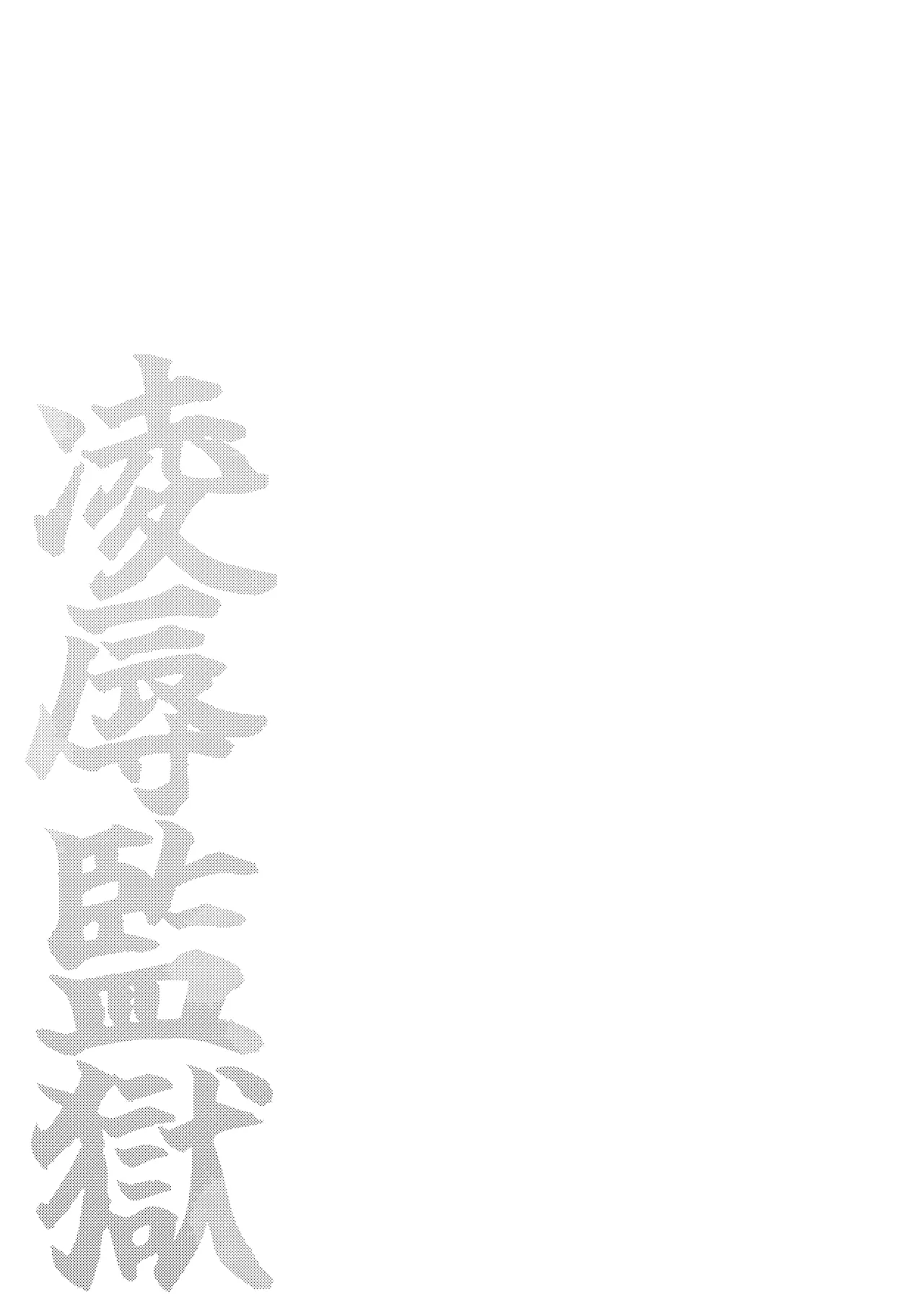 〇辱監獄 Page.29