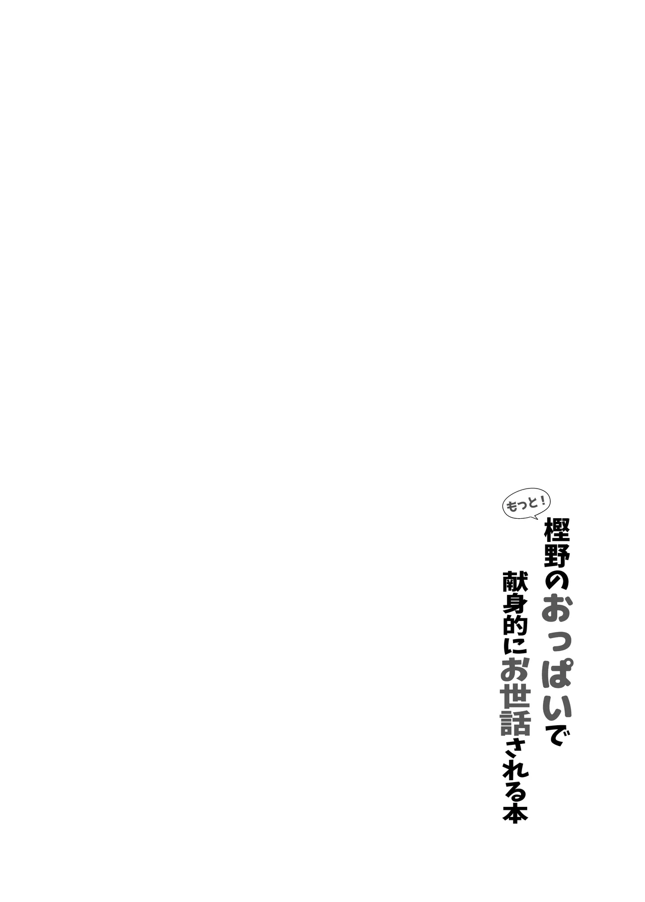 もっと！樫野のおっぱいで献身的にお世話される本 Page.3