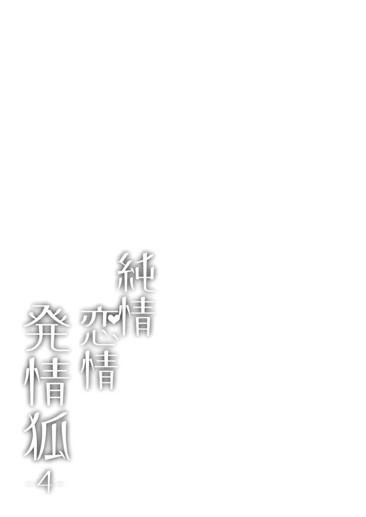純情♥恋情発情狐 -4- Page.3