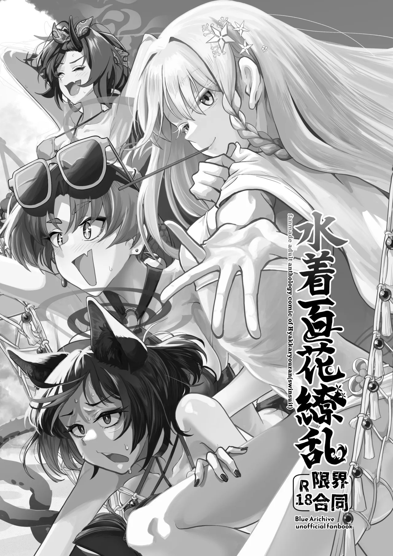 水着百花繚乱R18限界合同 Page.2