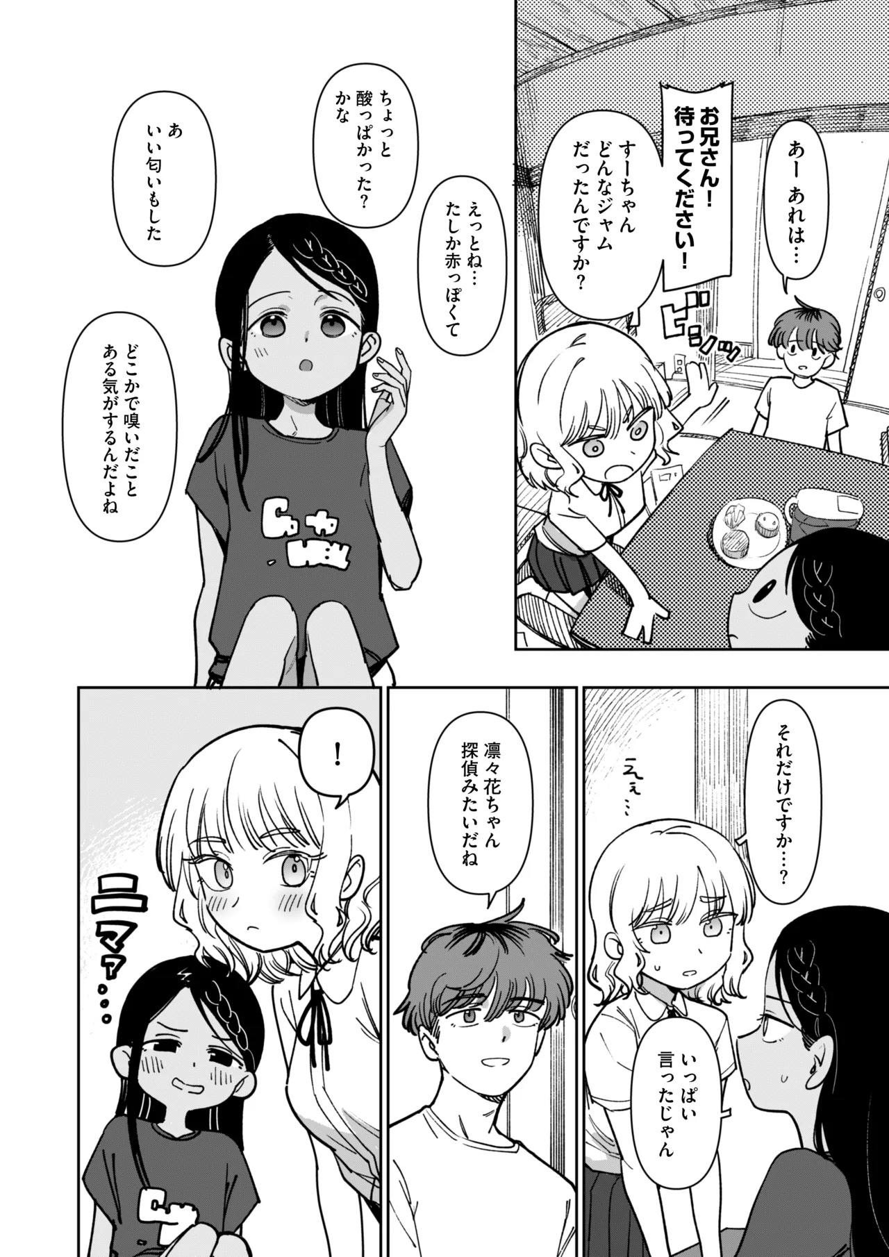 あの夏、秘密のコンフィチュール Page.8