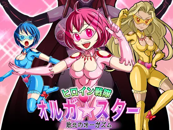 ヒロイン戦隊 オルガ☆スター! 敗北のオーガズム