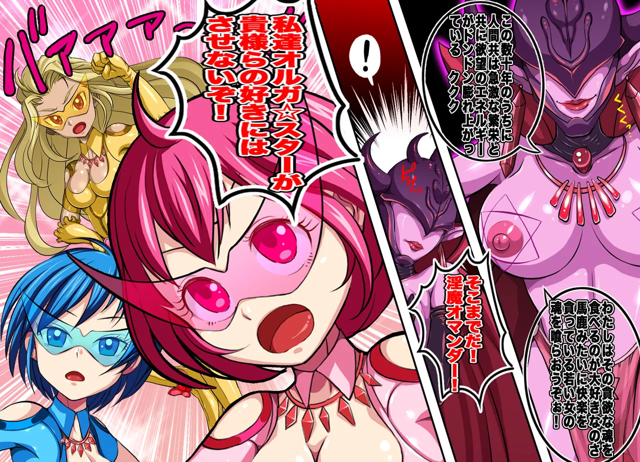 ヒロイン戦隊 オルガ☆スター! 敗北のオーガズム Page.8