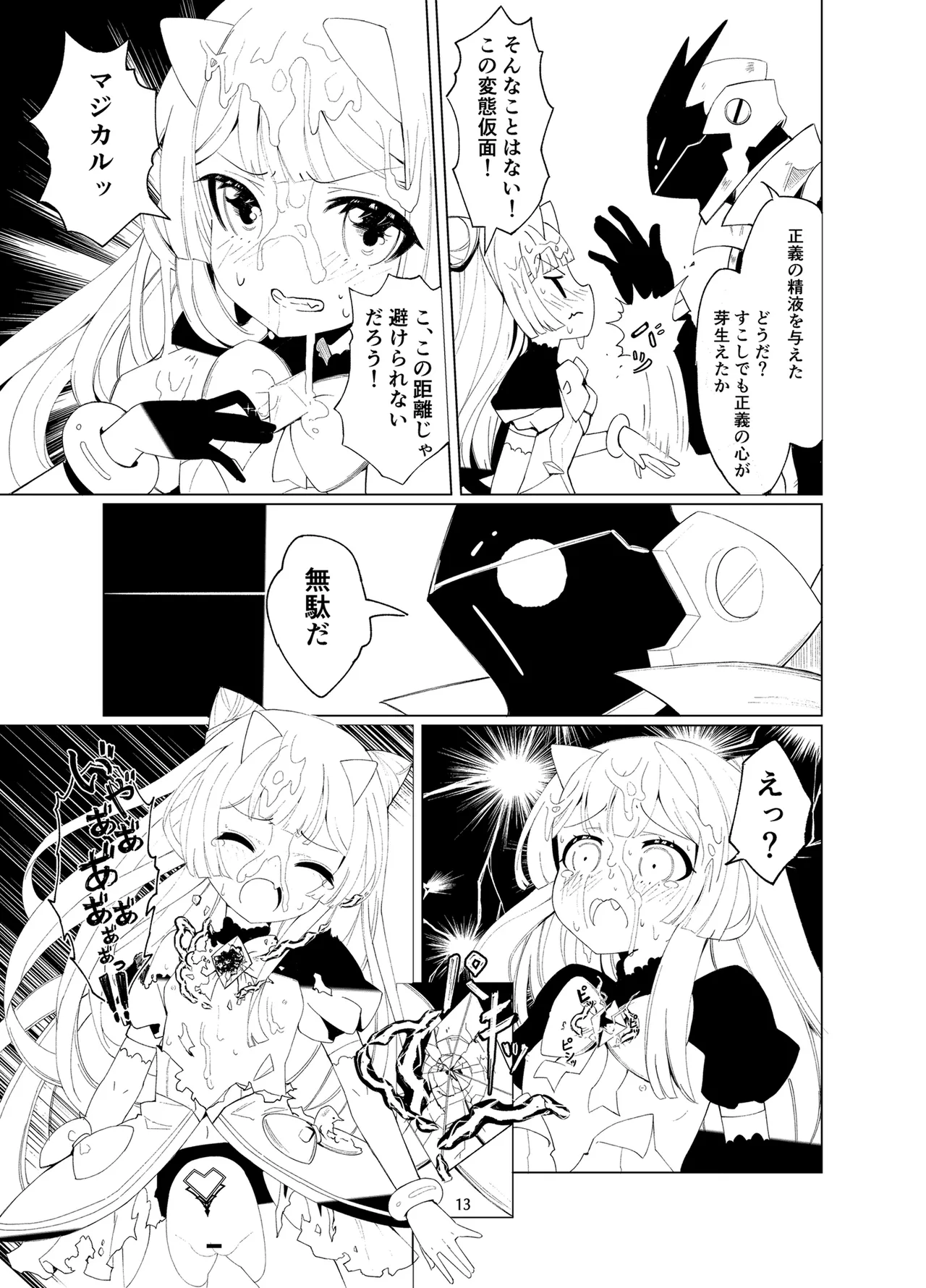 悪の幹部は秘密兵器のTS化で自爆しました Page.12
