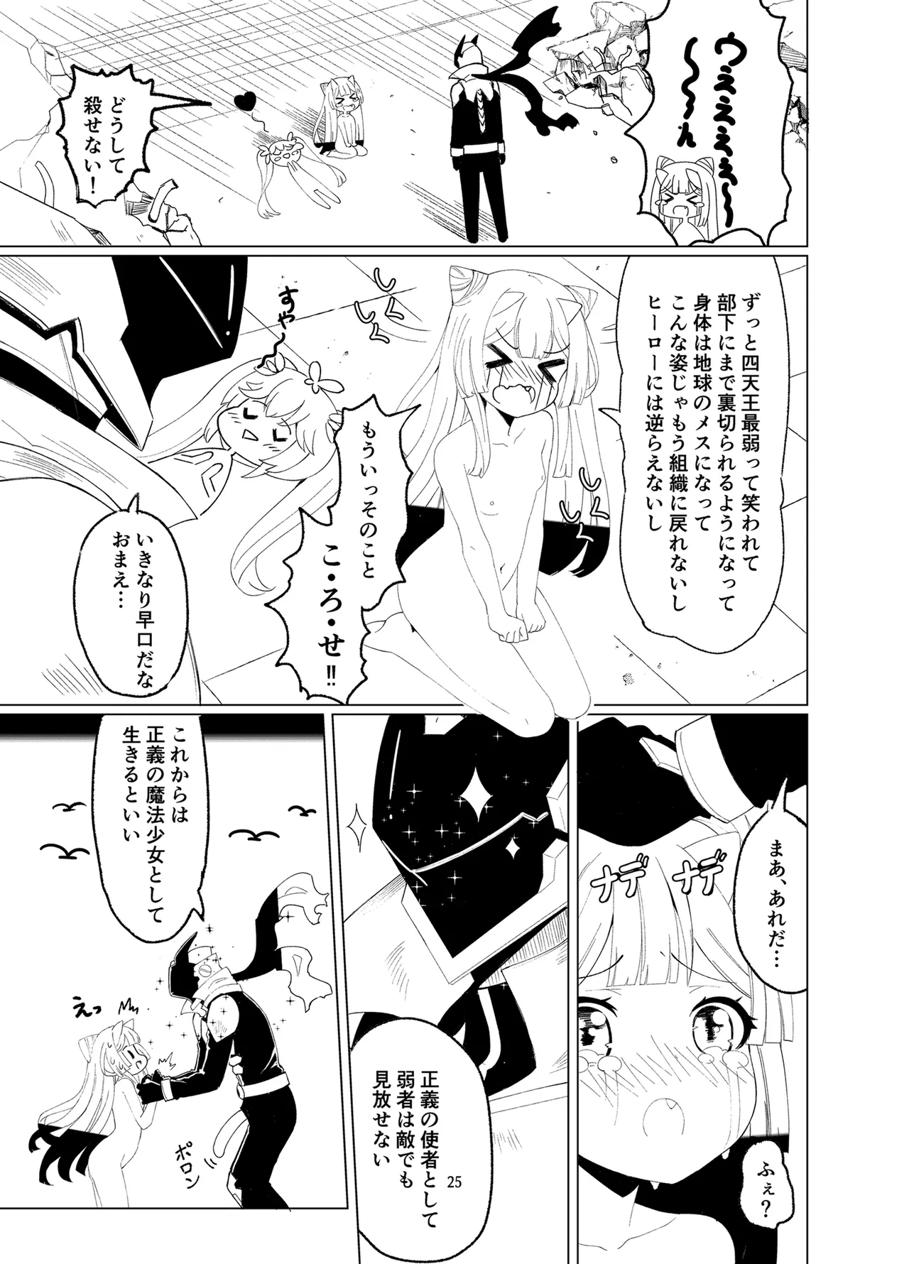 悪の幹部は秘密兵器のTS化で自爆しました Page.24