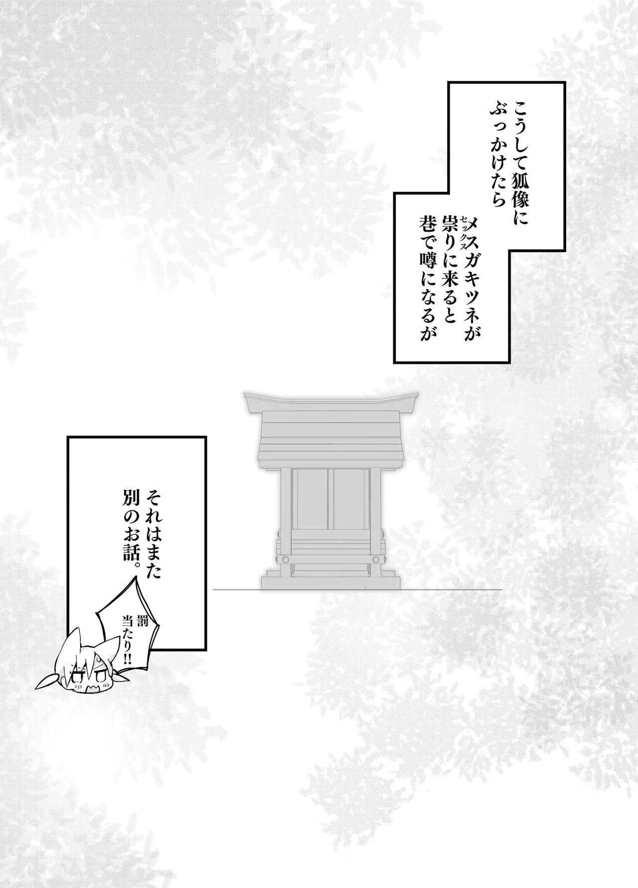 祟りに来たメスガキツネ様に腹が立ったのでわからセックスする話。 Page.19