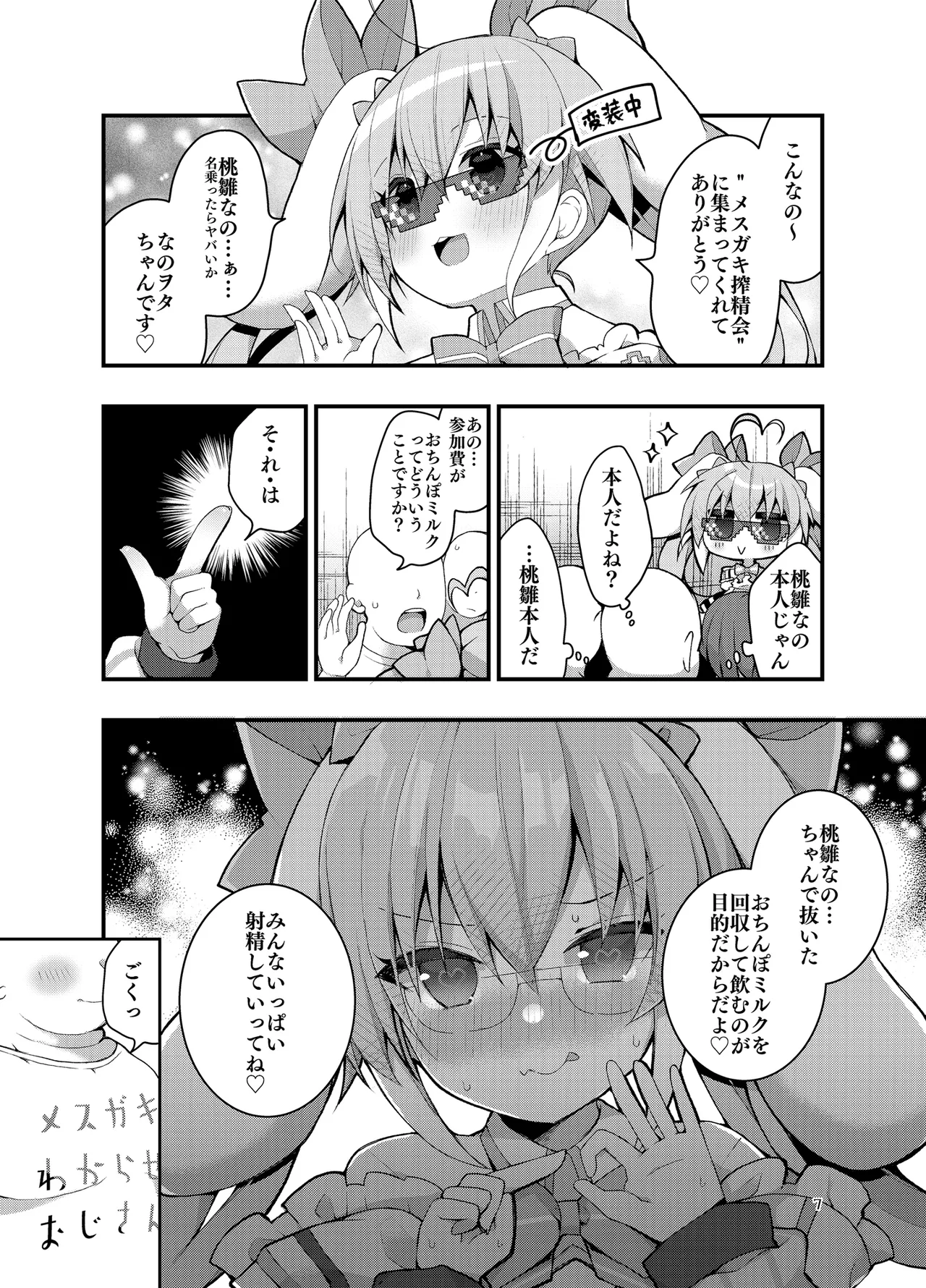 [ふなたいむ (幸奈ふな)] メスガキ桃雛なのは、 えっちなミルクジュースを飲みたい!! (桃雛なの) DL版] Page.6