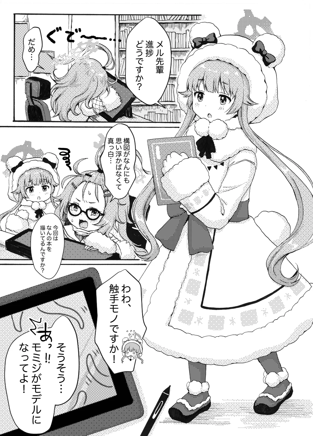 モミジに触手本のアシスタントを頼んでみた件 Page.3