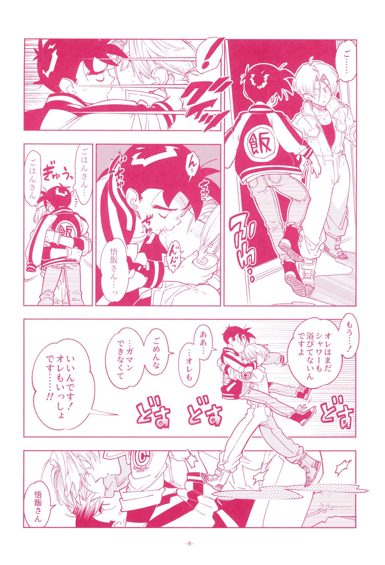 ミニ悟飯さんと！ Page.10