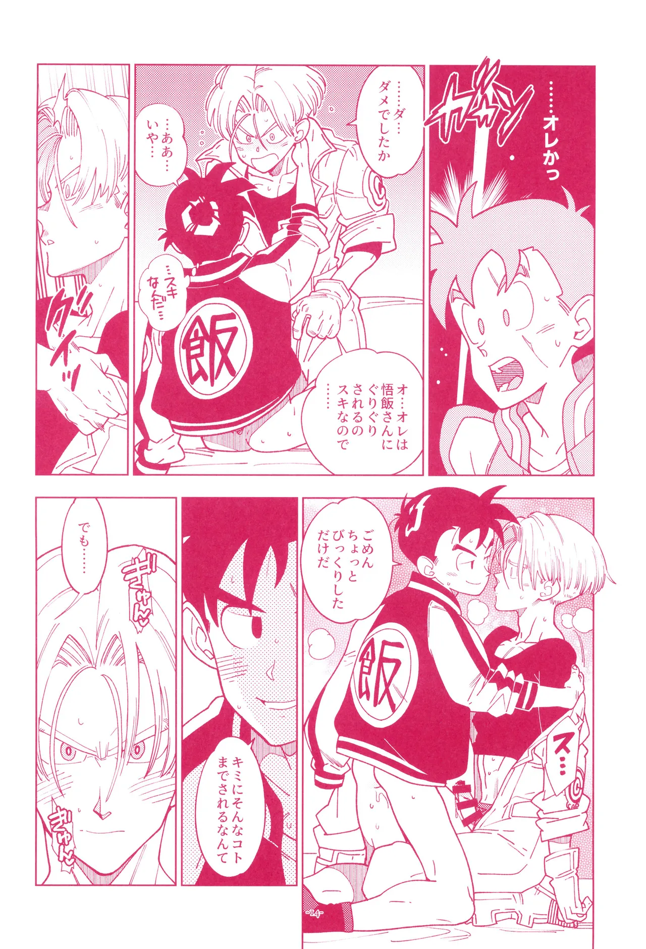 ミニ悟飯さんと！ Page.16