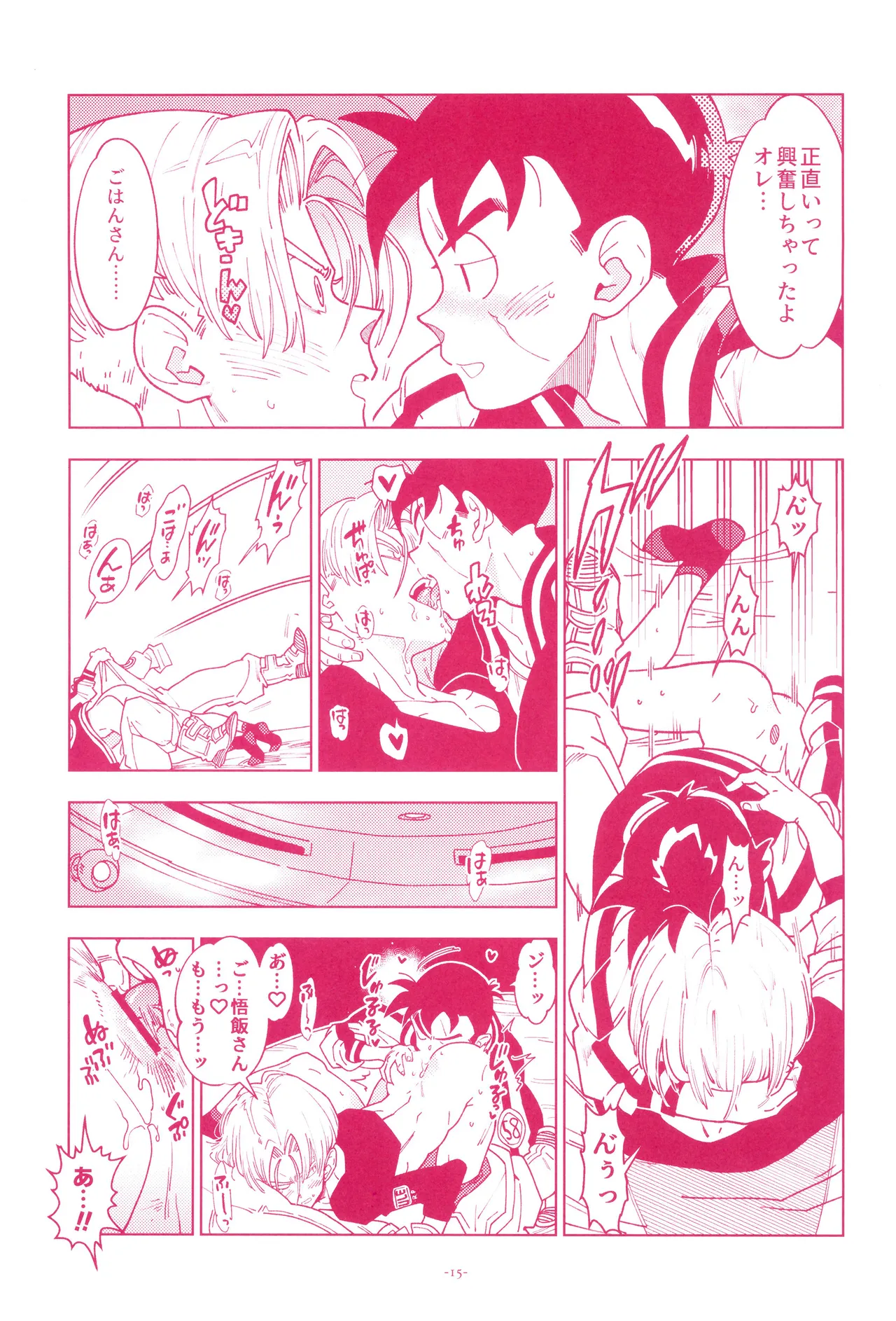 ミニ悟飯さんと！ Page.17