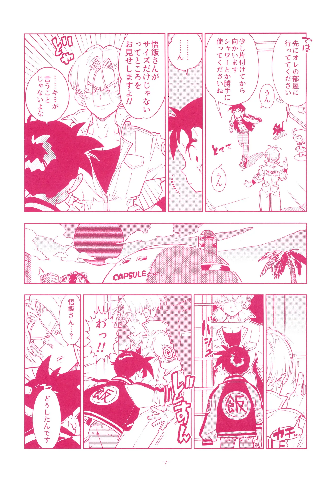ミニ悟飯さんと！ Page.9