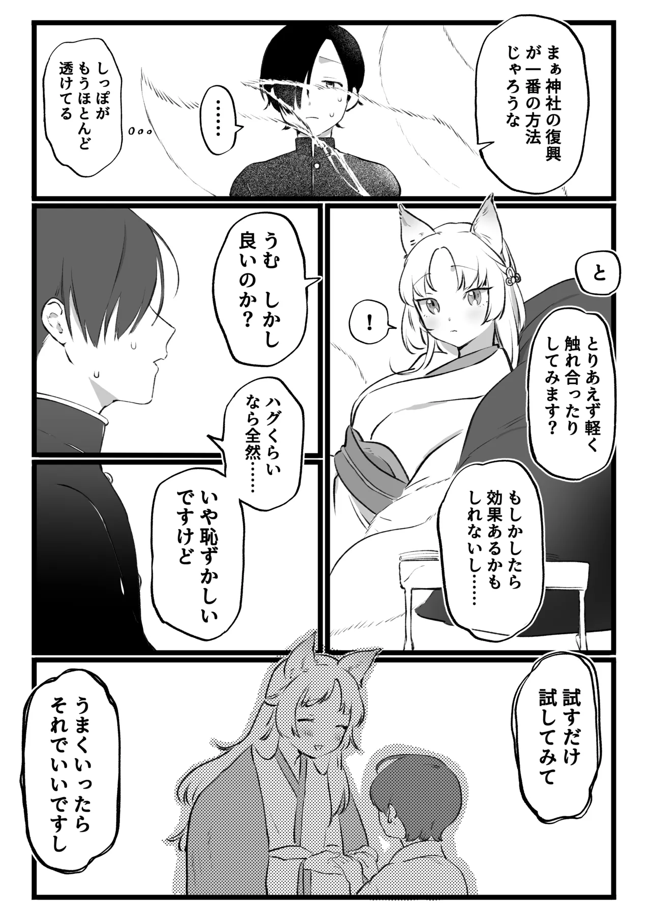 狐耳の無知神様と濃厚儀式交尾 Page.3