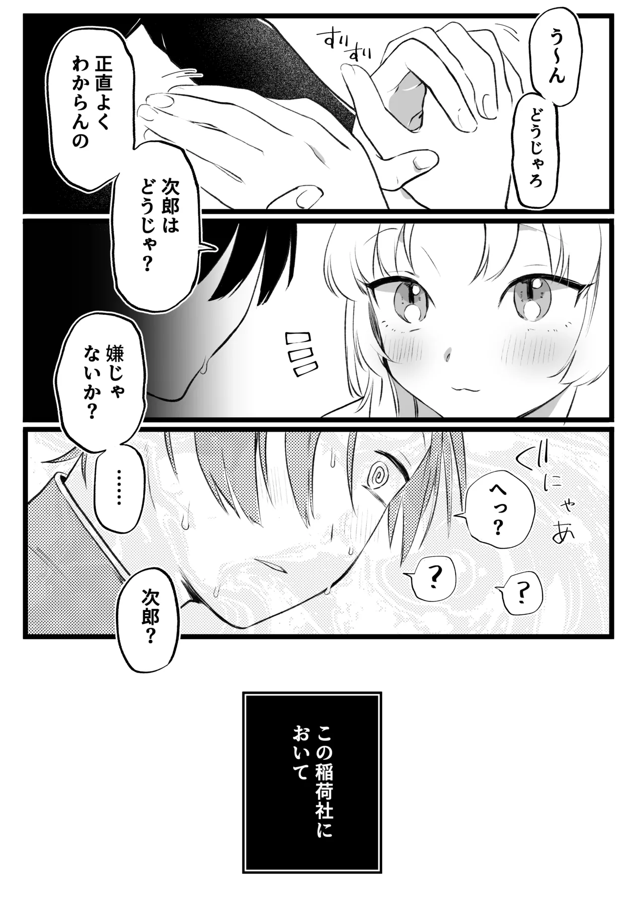 狐耳の無知神様と濃厚儀式交尾 Page.4