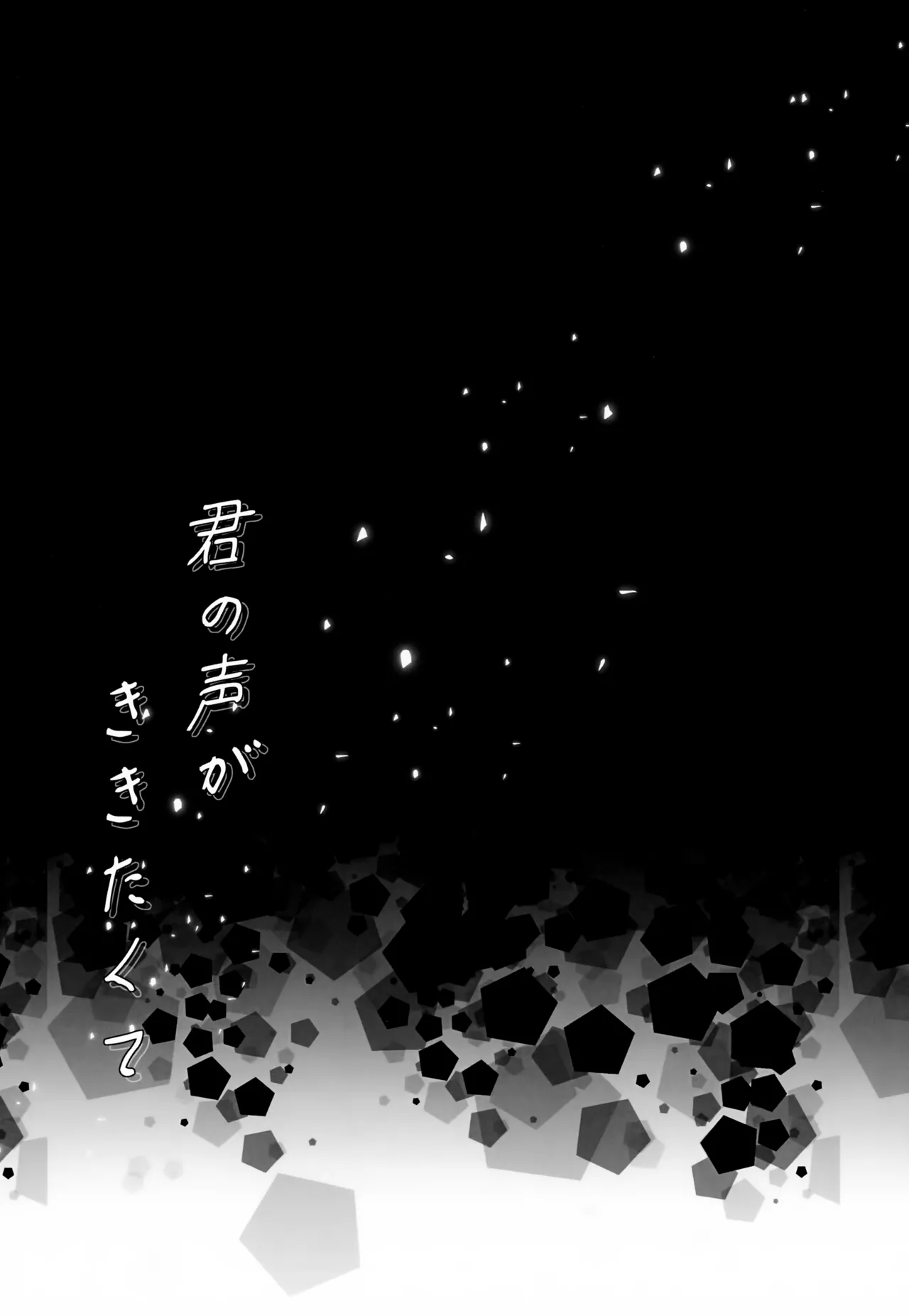 君の声がききたくて Page.24