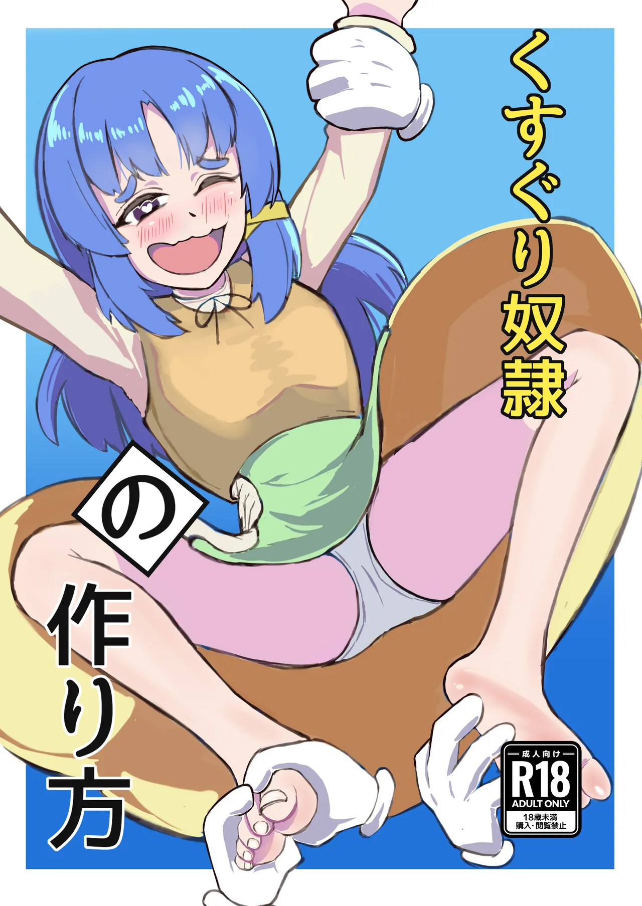 くすぐり奴○の作り方