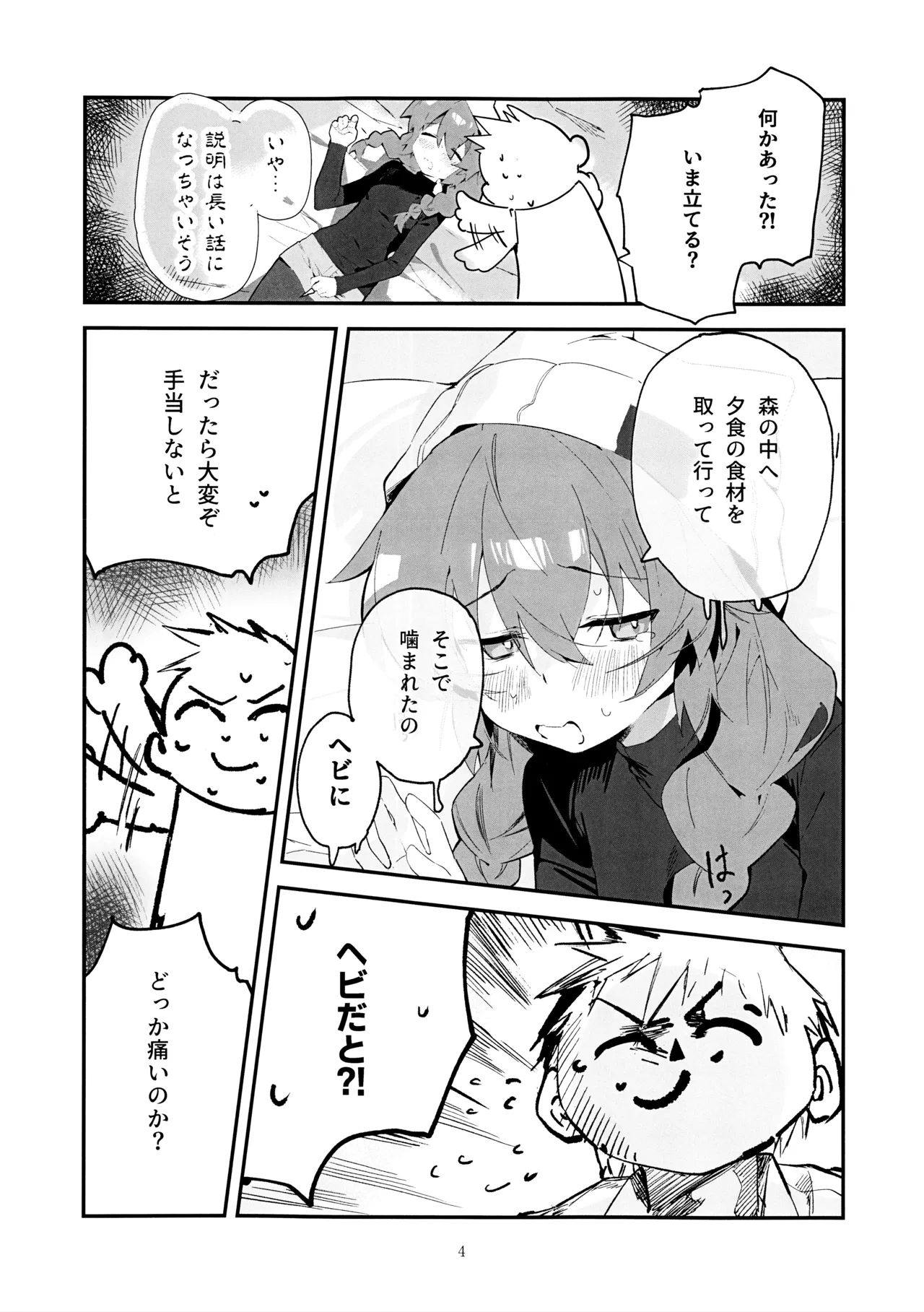 マキ、ヘビに噛まれた!? Page.3