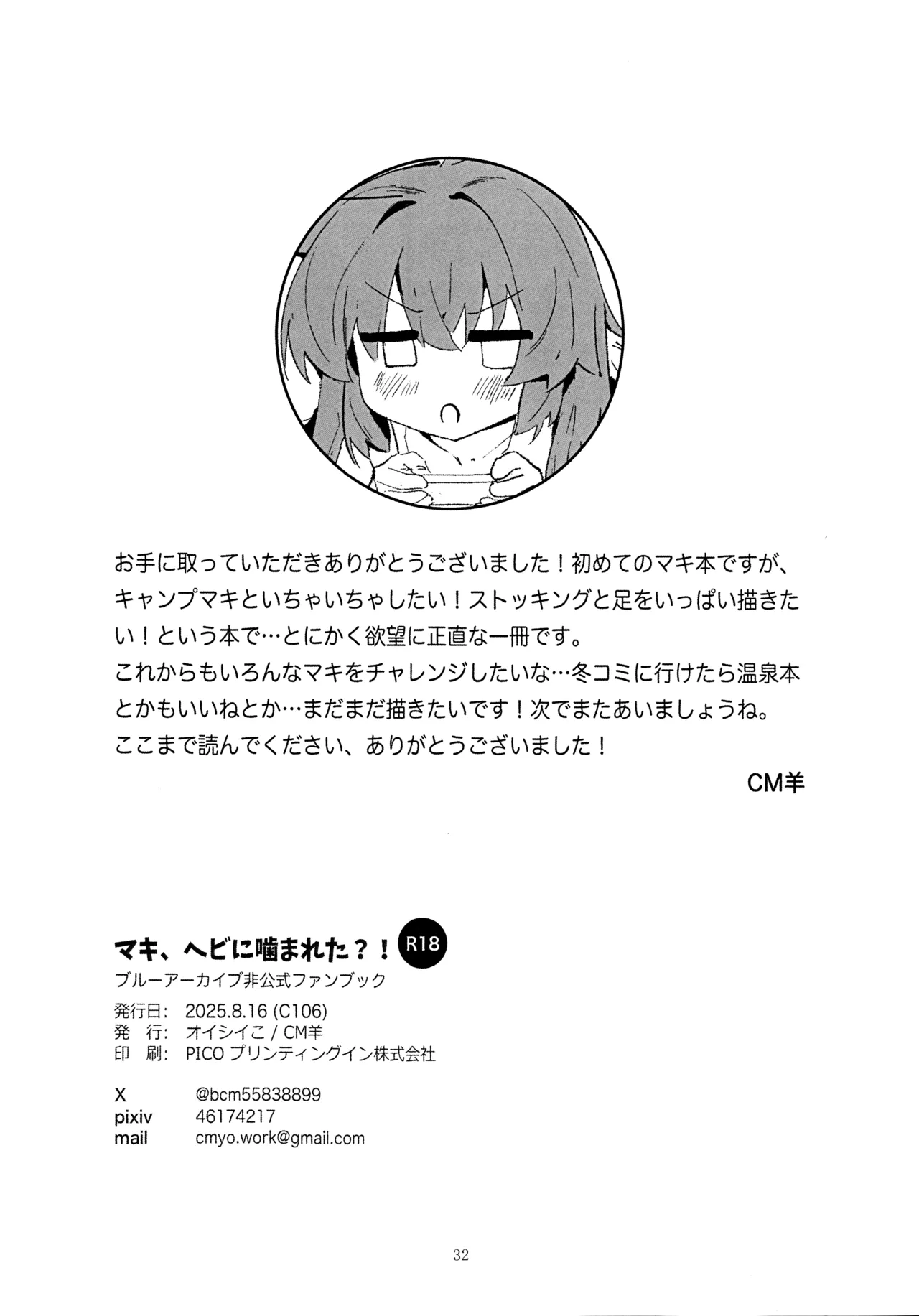 マキ、ヘビに噛まれた!? Page.31