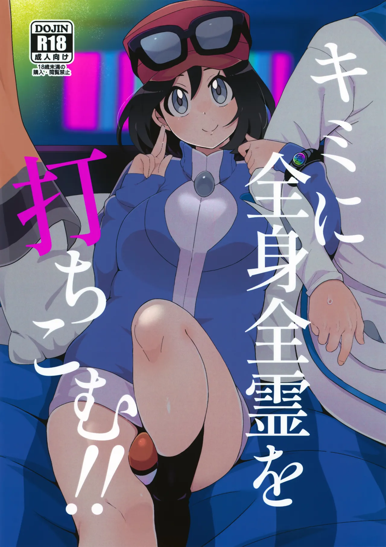 キミに全身全霊を打ちこむ！