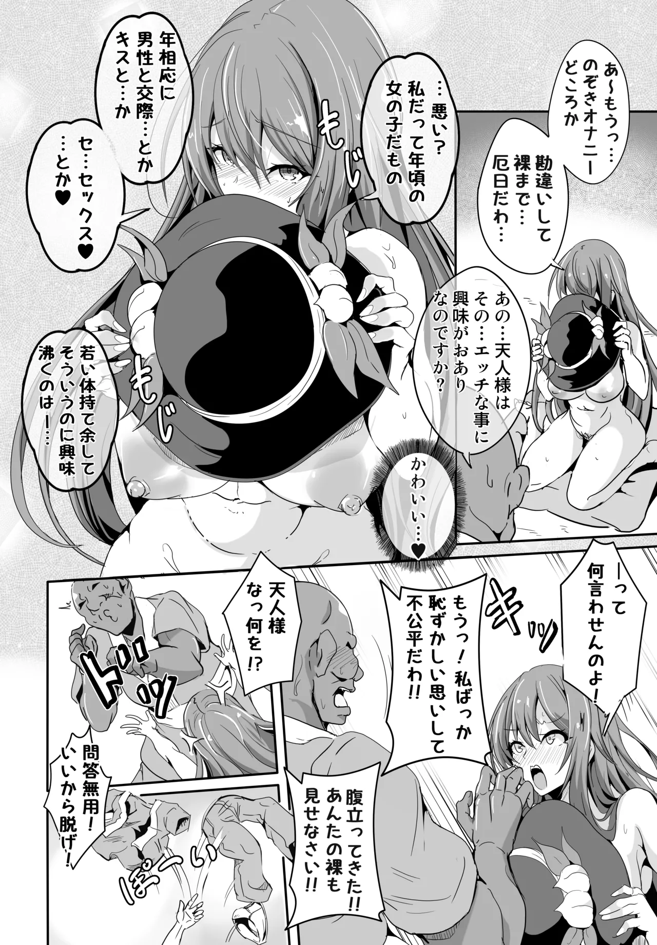 あの…天人様はその…エッチな事に興味がおありなのですか Page.8