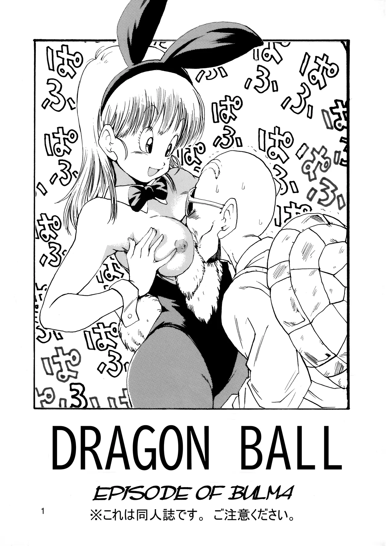 ドラゴンボールエピソードオブブルマ1 Page.2
