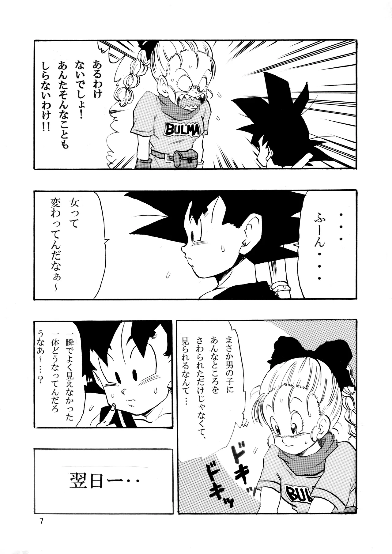 ドラゴンボールエピソードオブブルマ1 Page.8