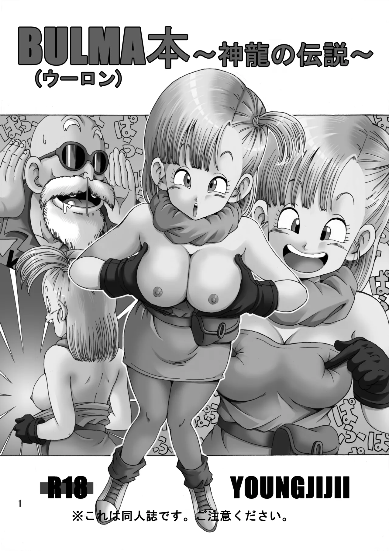 ブルマ本 ~神龍の伝説~ Page.2