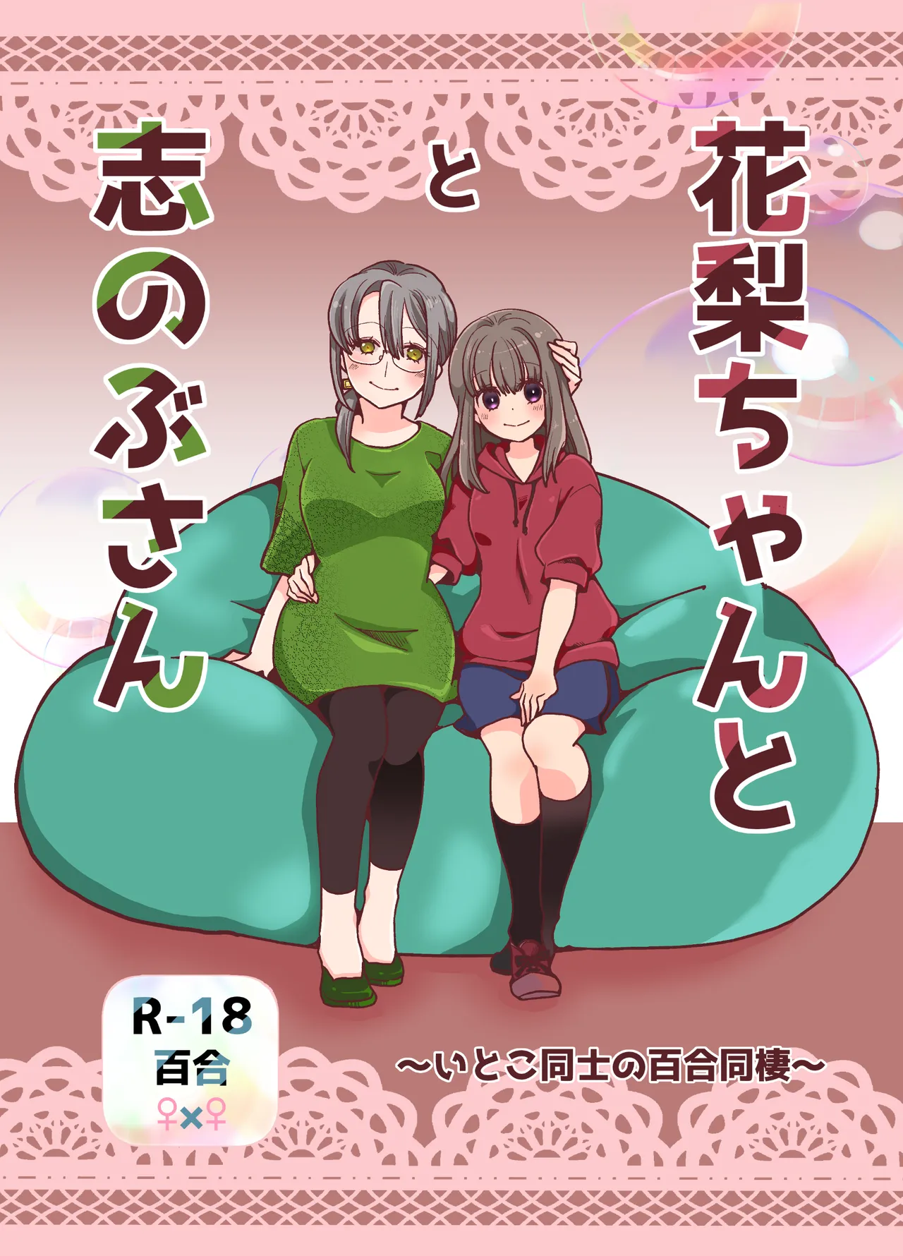 花梨ちゃんと志のぶさん～いとこ同士の百合同棲～