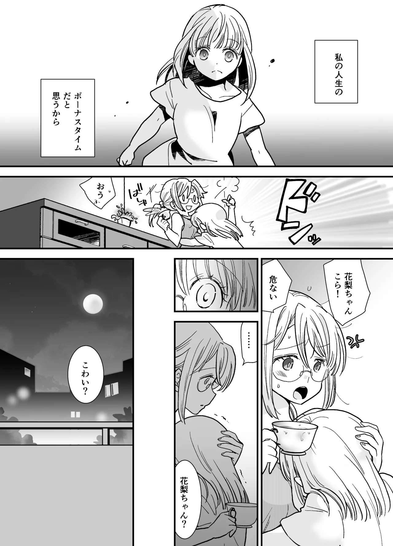 花梨ちゃんと志のぶさん～いとこ同士の百合同棲～ Page.57