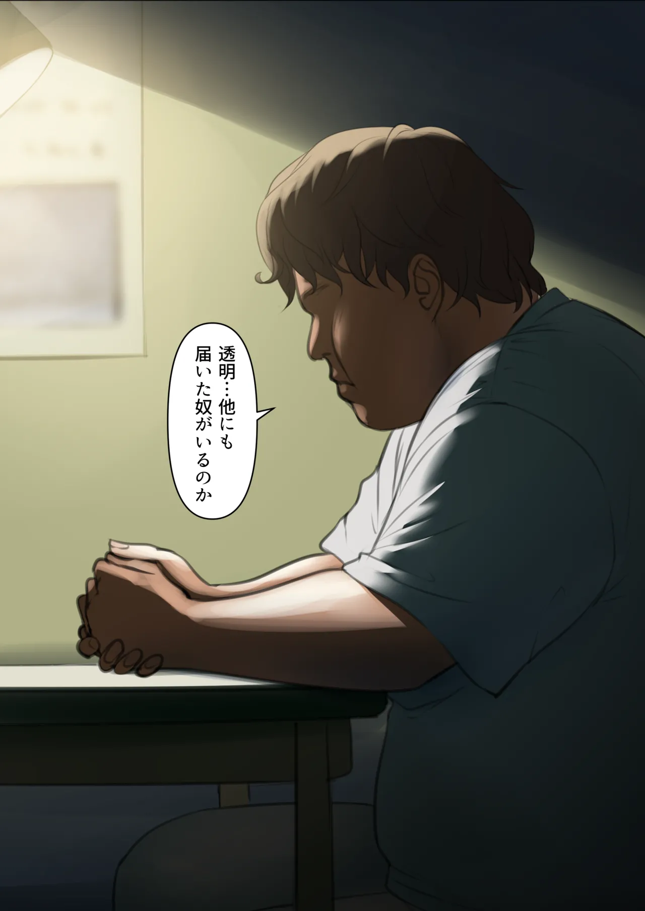 透明人間の革命前夜 Page.11
