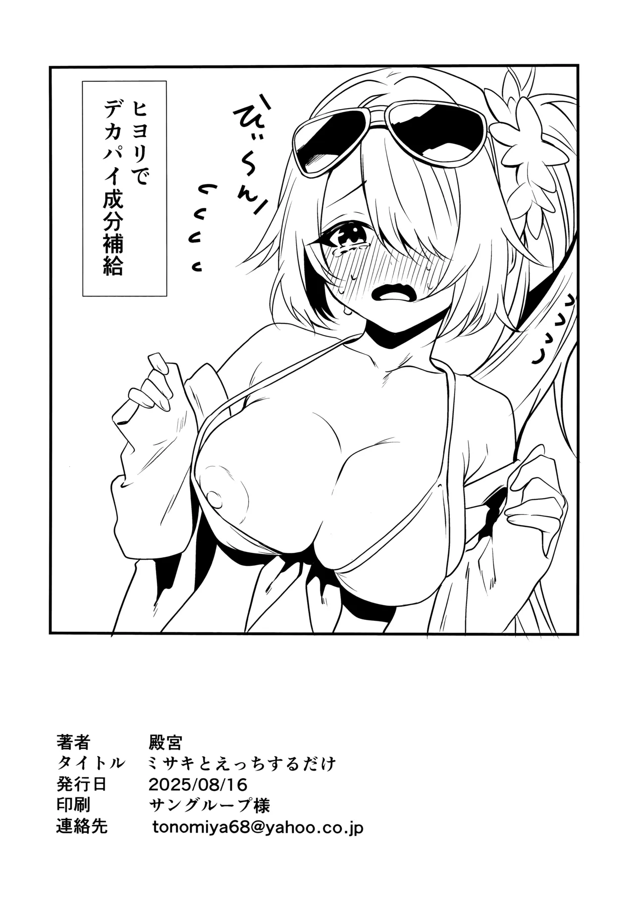 ミサキとえっちするだけ Page.25
