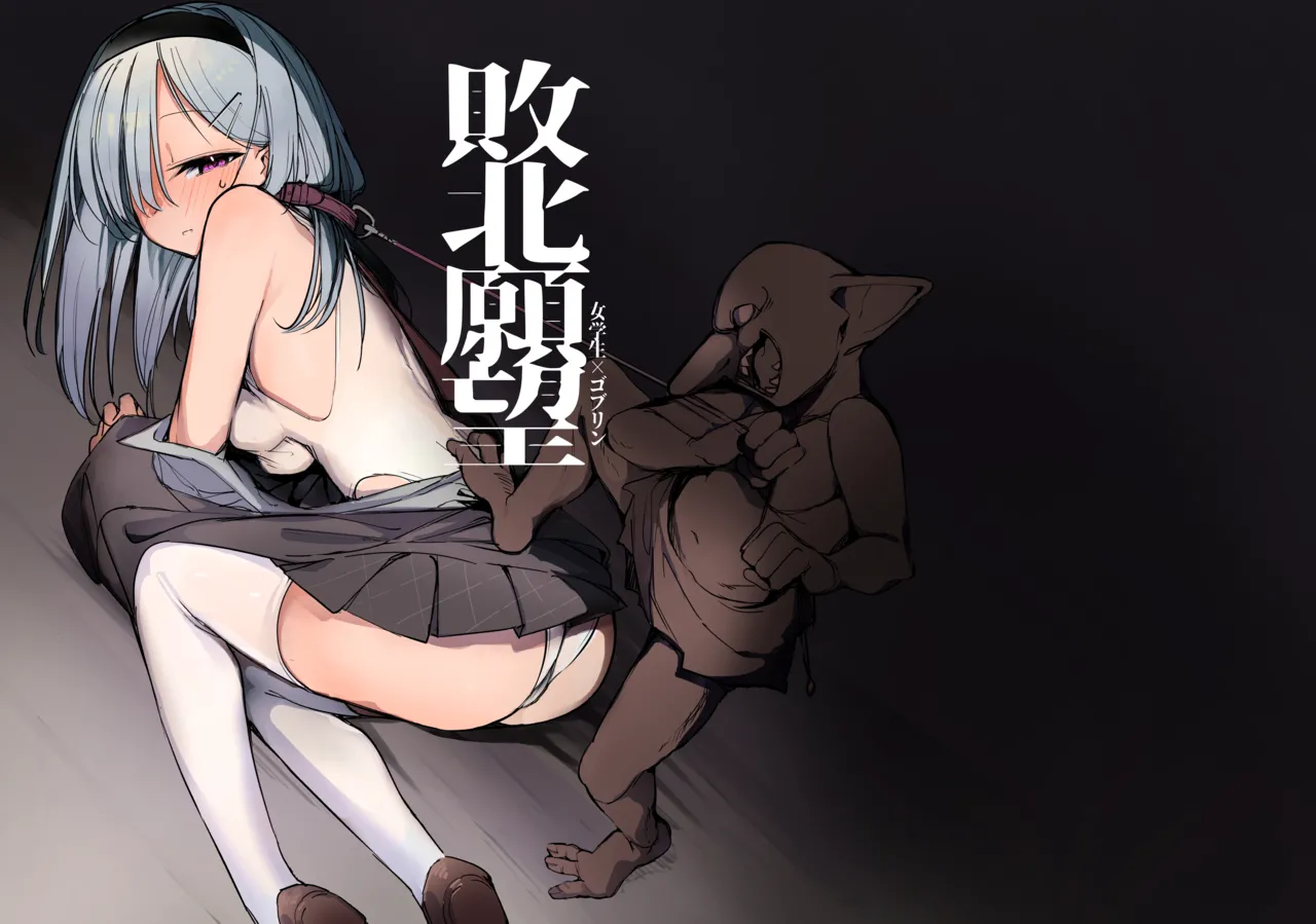 敗北願望