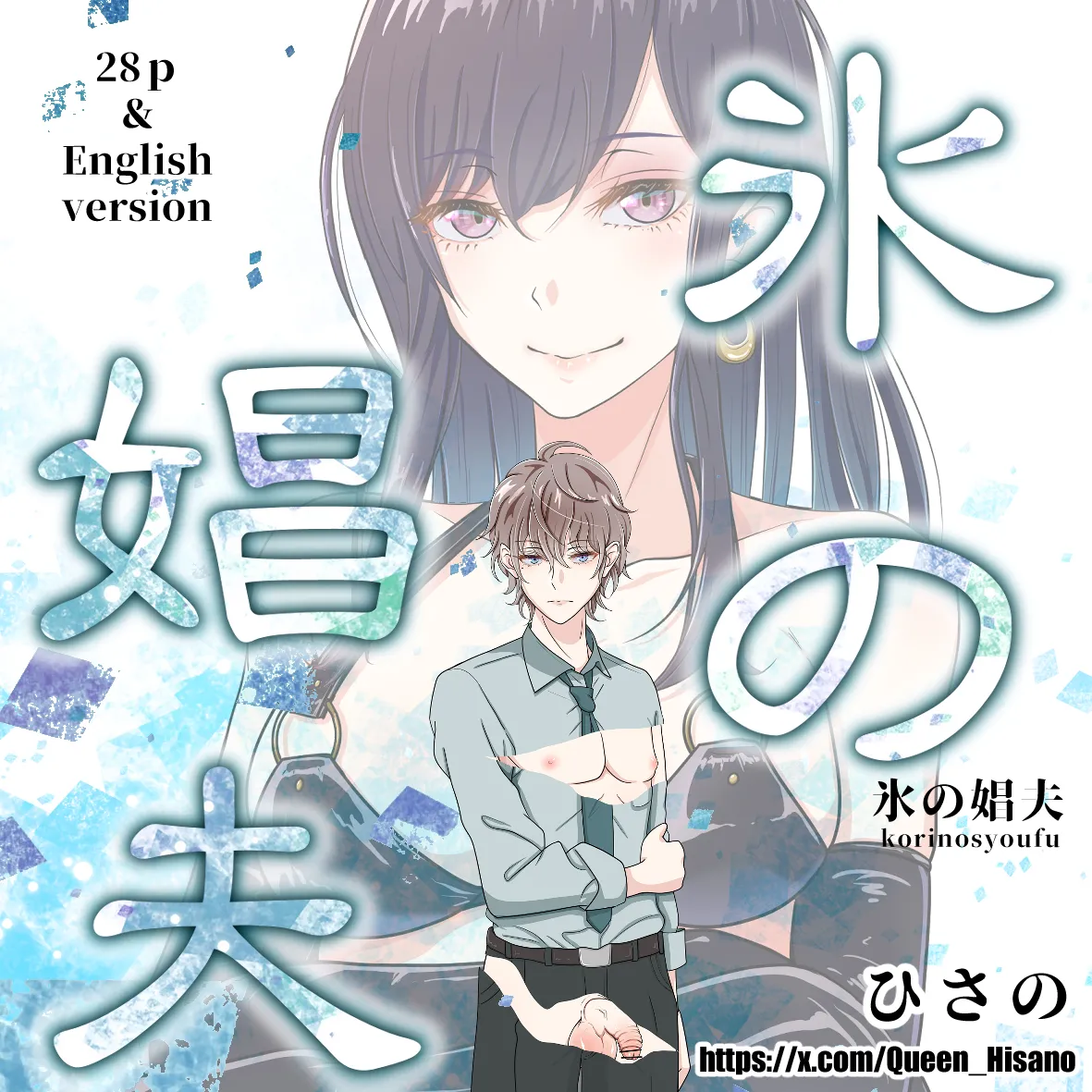 氷の娼夫 1-3