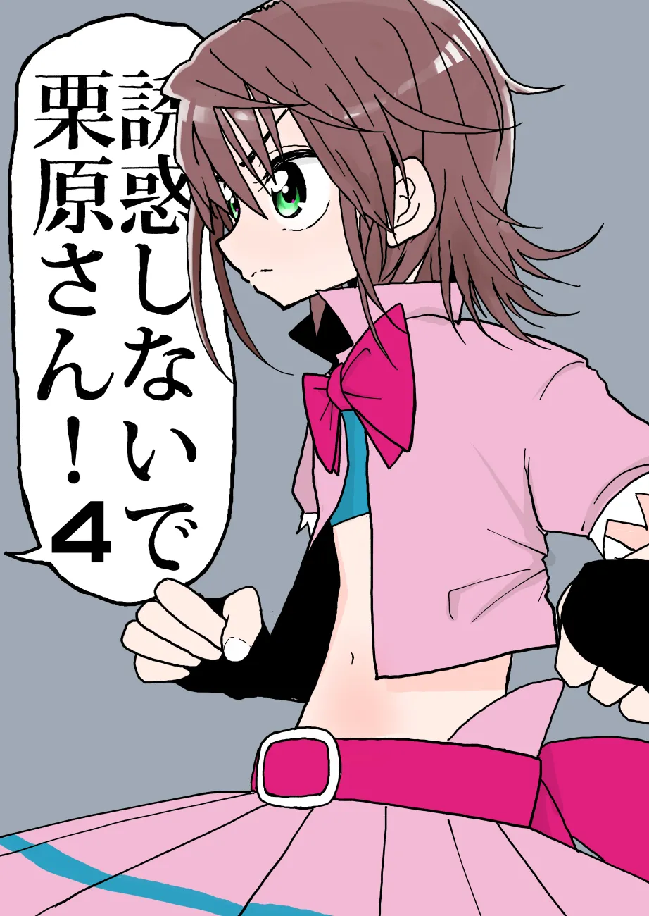 誘惑しないで栗原さん！シリーズ Page.64