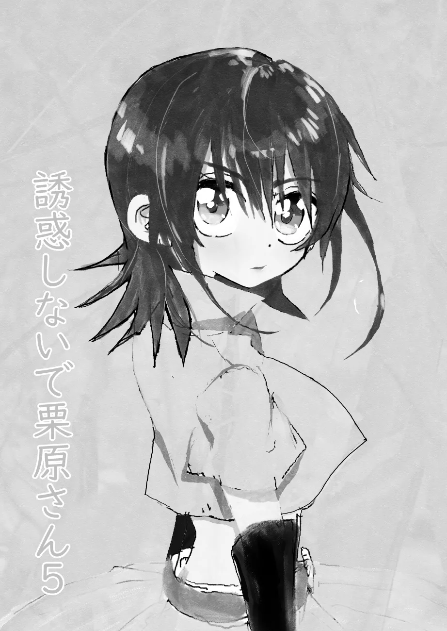 誘惑しないで栗原さん！シリーズ Page.84
