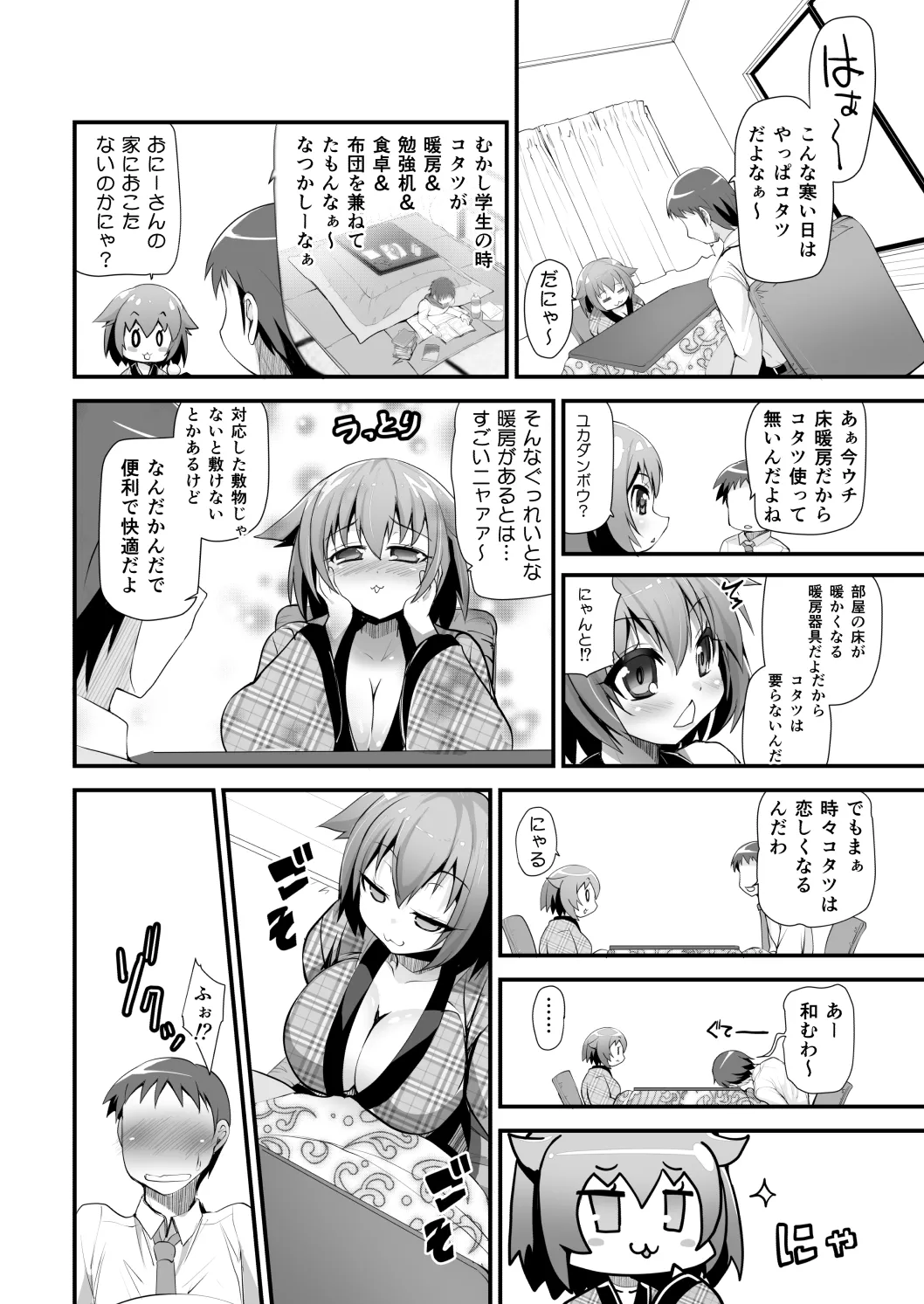 はだかでにゃんにゃん生ハメおこた -マスペットたま- Page.3