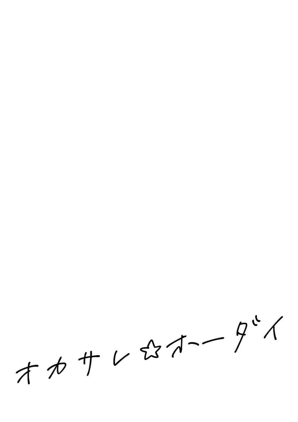 オカサレ☆ホーダイ Page.30