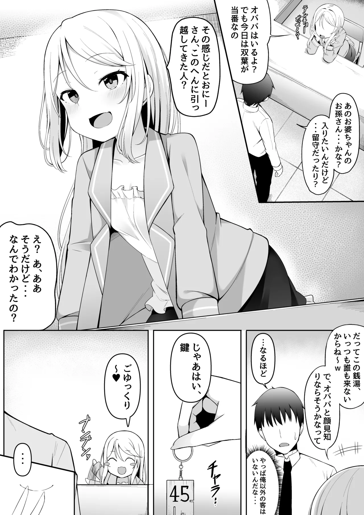 メスガキ銭湯～店番のあの娘に甘甘サービスで堕とされる!!～ Page.6