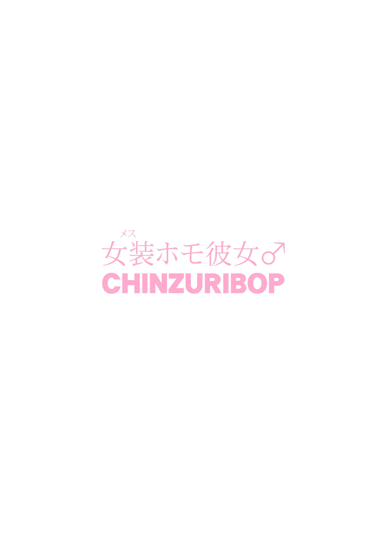 [CHINZURI BOP (チンズリーナ)] 女装(メス)ホモ彼女 [DL版] Page.26