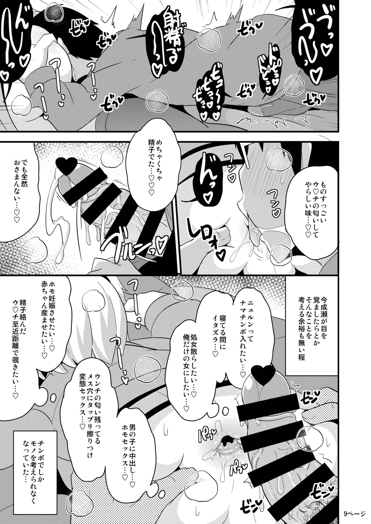 あの娘♂のウ♥チの穴を寝てる間にホモする本 Page.8
