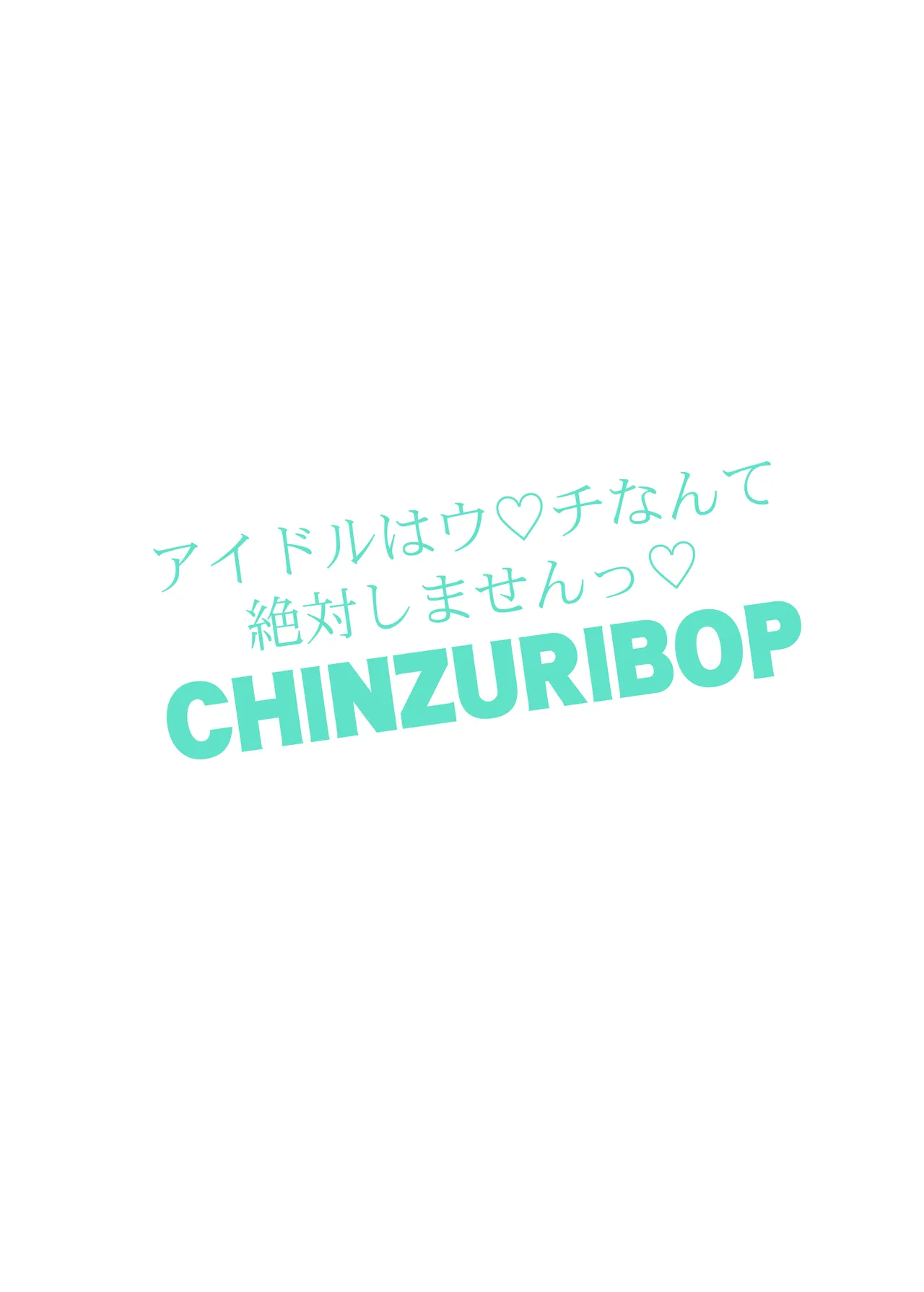 アイドルはウ○チなんて絶対しませんっ Page.26