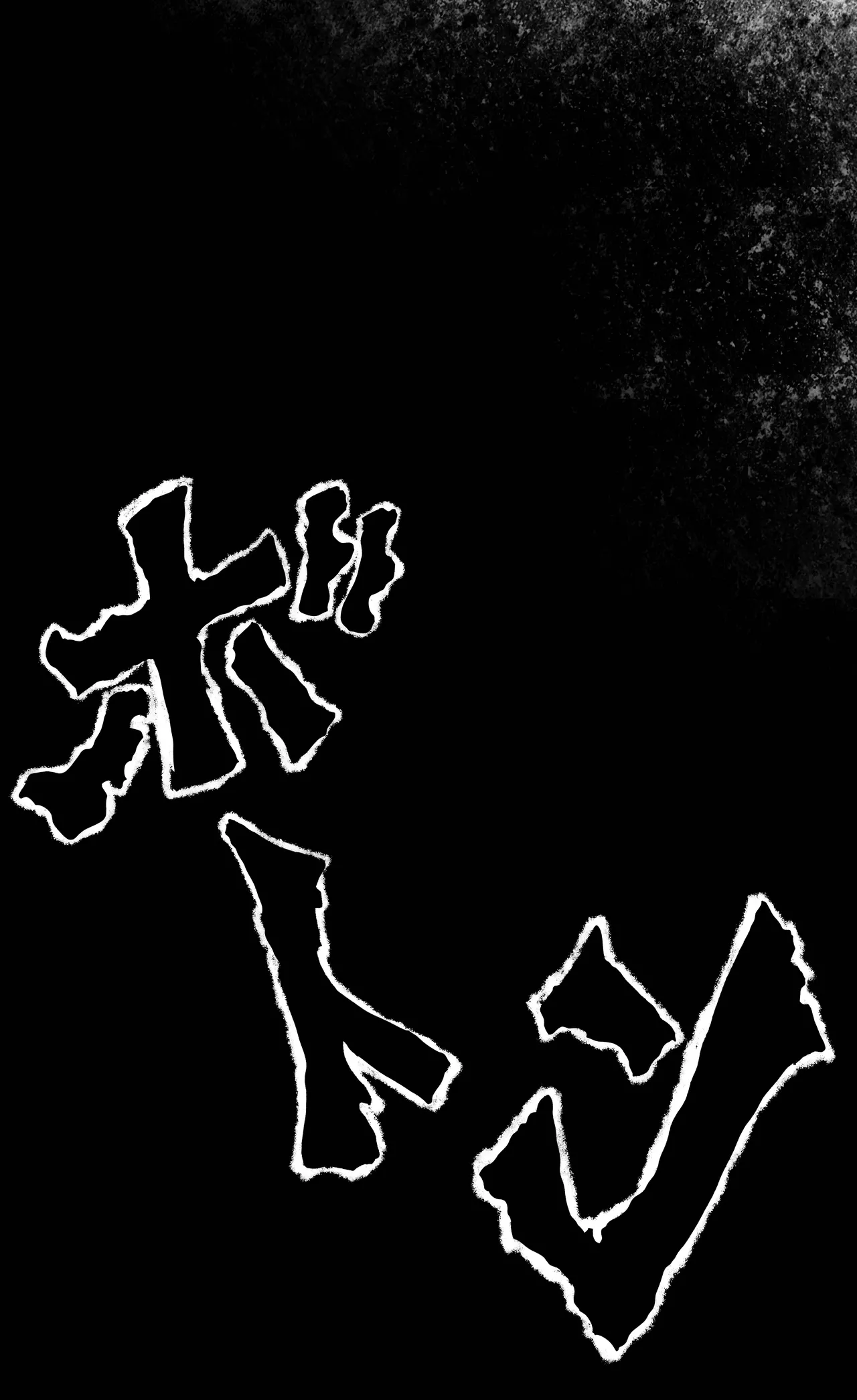 駄犬のホー ～第四一話～ Page.33
