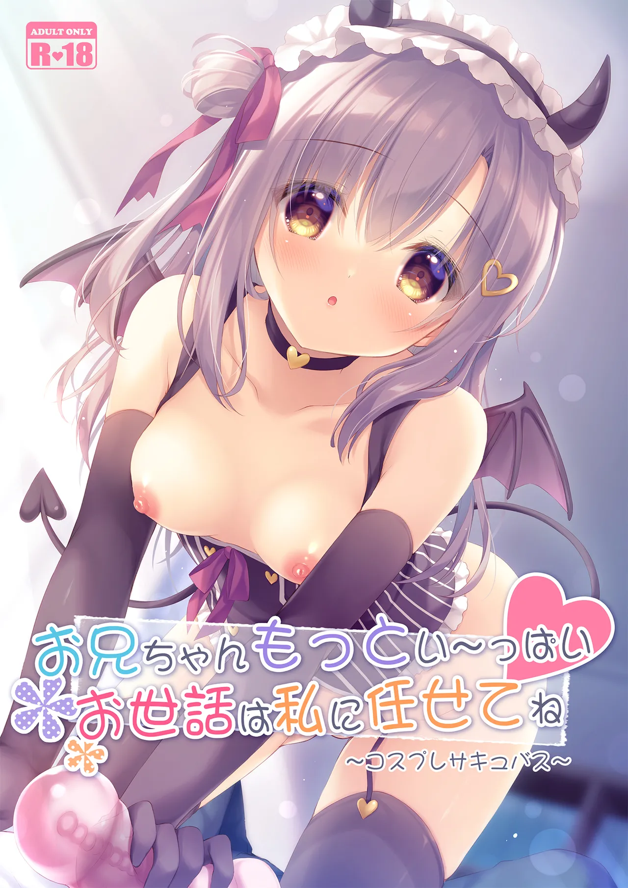 お兄ちゃんもっとい～っぱいお世話は私に任せてね～コスプレサキュバス～