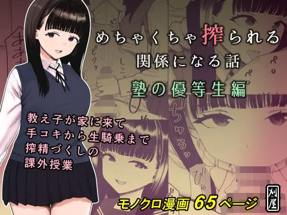 めちゃくちゃ搾られる関係になる話 塾の優等生編