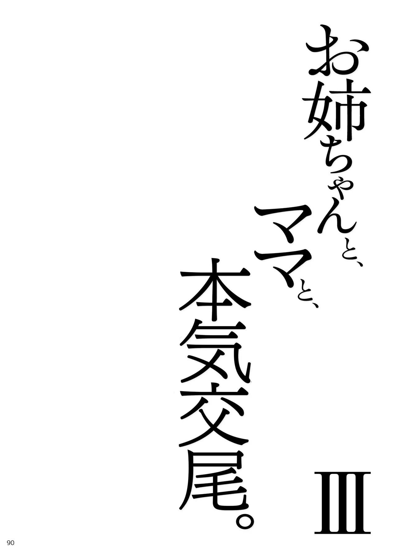 お姉ちゃんと、ママと、本気交尾。 III Page.90