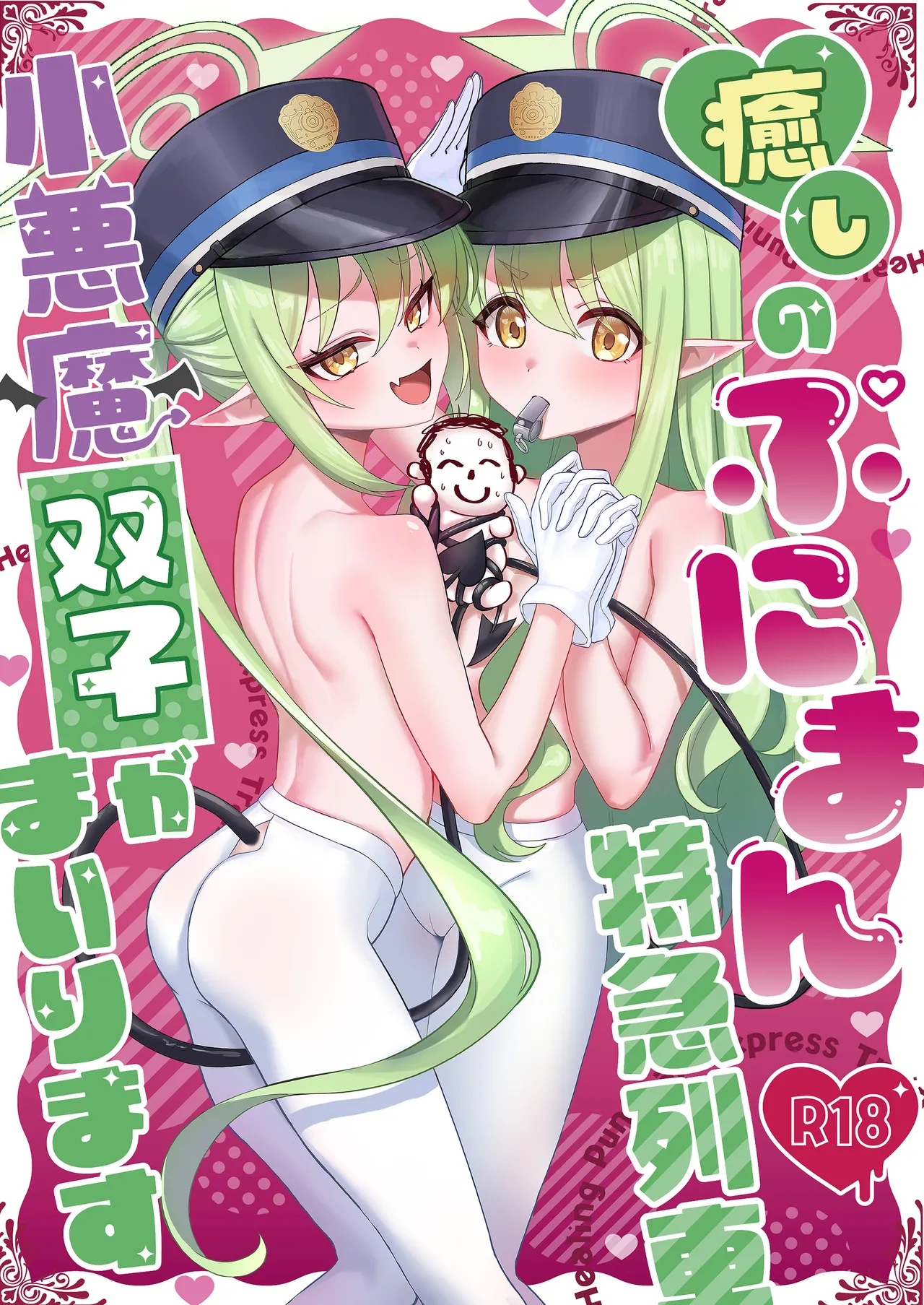 癒しのぷにまん特急列車 小悪魔双子がまいります