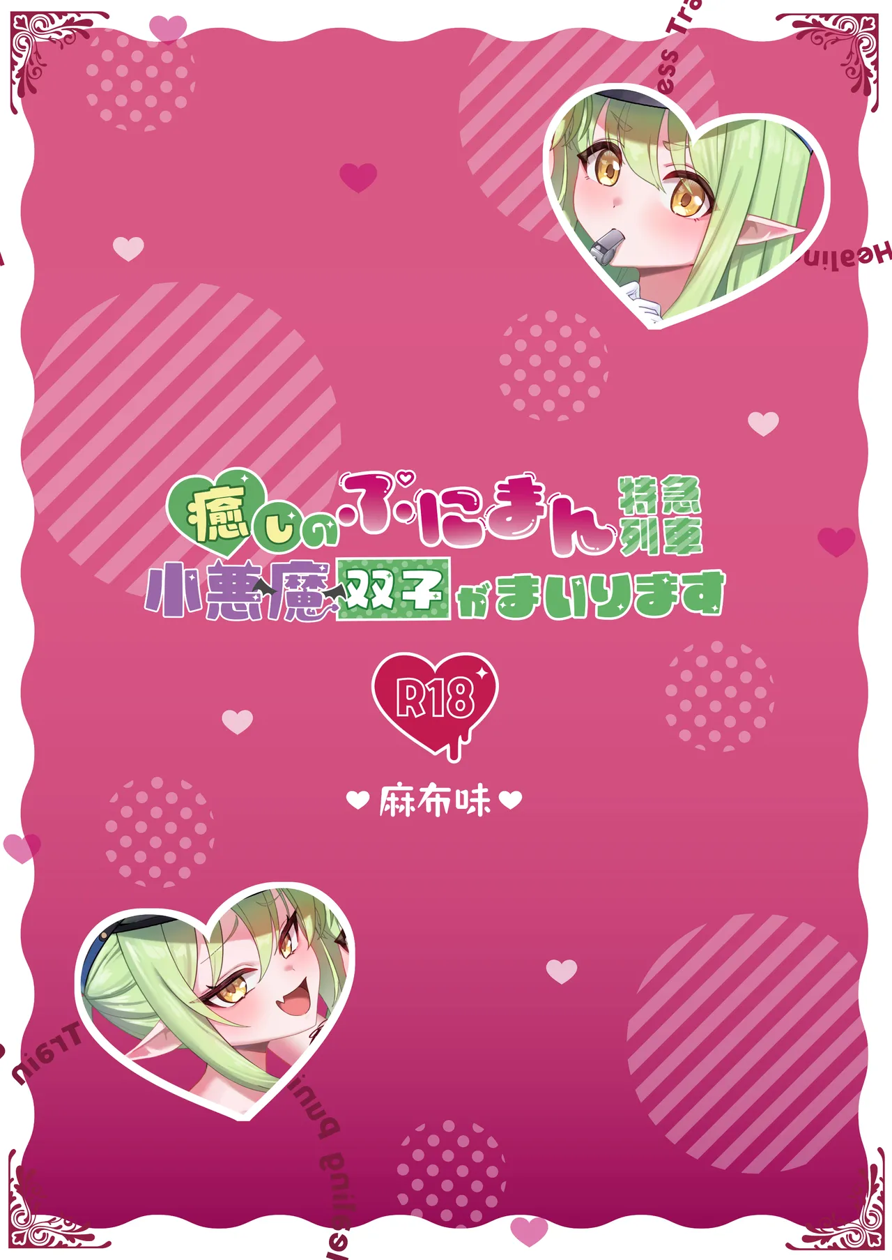 癒しのぷにまん特急列車 小悪魔双子がまいります Page.20