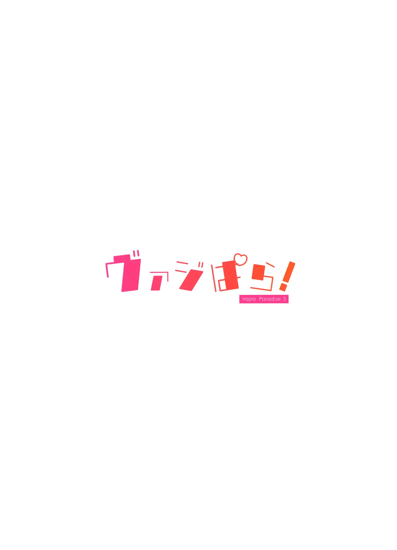 ヴァジぱら!3 Page.24