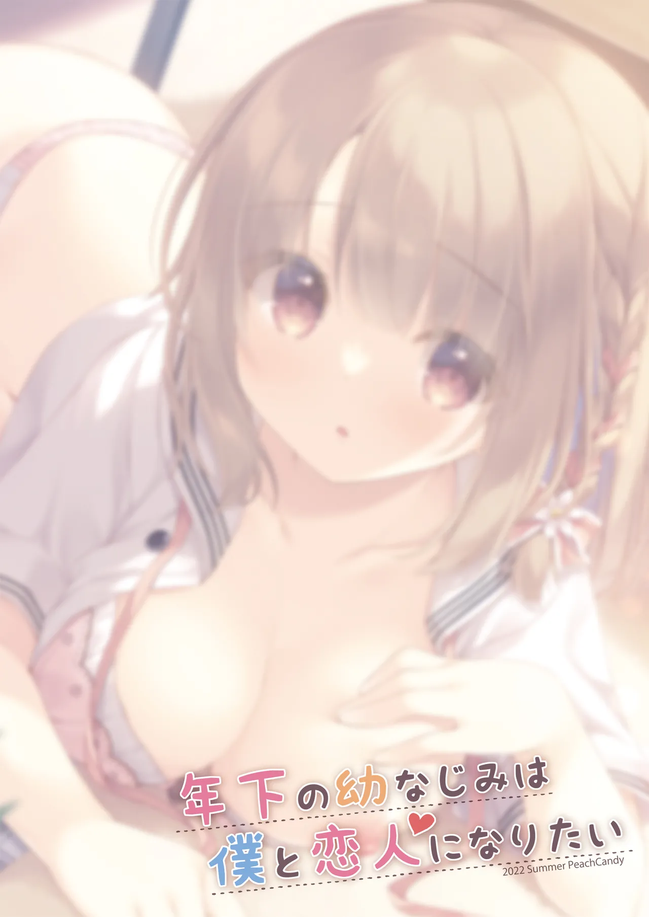 年下の幼なじみは僕と恋人になりたい Page.20